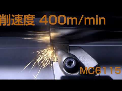 鋼旋削加工用CVDコーテッド超硬材種 「MC6100」シリーズ
