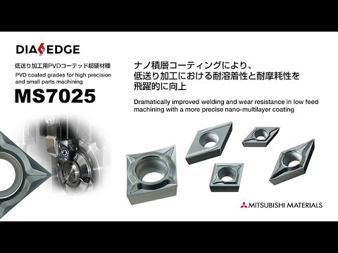 小物高精度部品旋削加工用PVDコーテッド超硬材種 「MS7025」