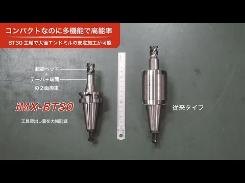 コンパクトでもパワフル！ヘッド交換式エンドミルiMXシリーズにBT30一体型ホルダが追加！