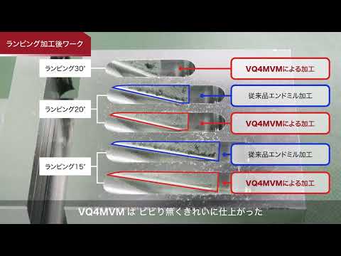 ランピング角30°！高機能エンドミルと従来品のランピング加工比較