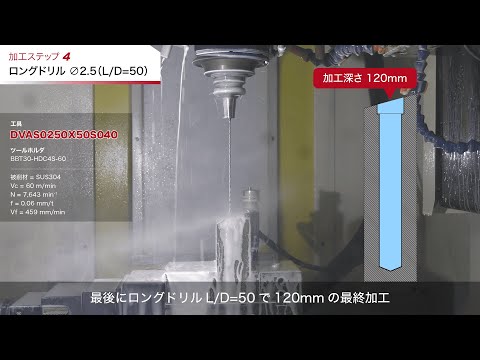 ステンレス鋼 15°傾斜面 × L/D50の超深穴ドリル加工！