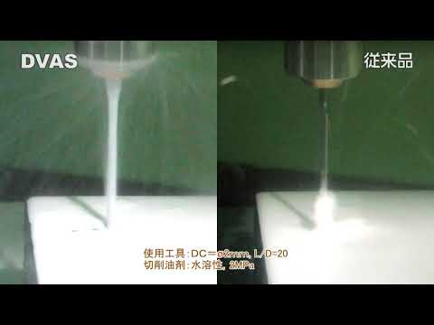 汎用超硬ソリッドドリル  DVASドリル 流量比較