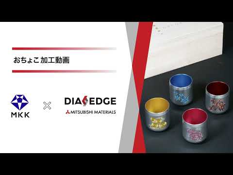 おちょこ 製作動画 ～松本興産様×三菱マテリアル～