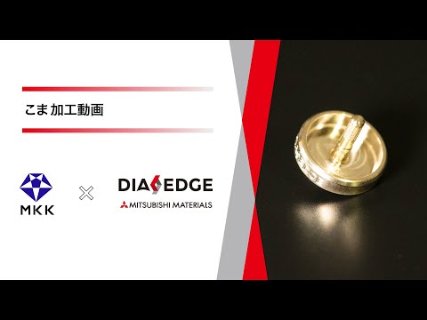 こま 製作動画 ～松本興産様×三菱マテリアル～