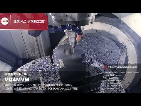 当社おすすめのエンドミルでデモ加工を行いました！ ～Ai solutions × 三菱マテリアル～