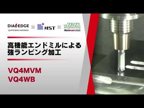 高機能エンドミル加工による強ランピング加工