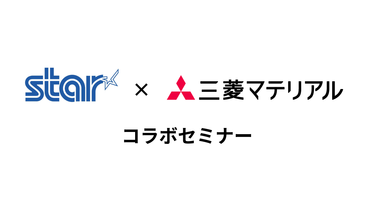 スター精密×三菱マテリアル コラボセミナーのご案内