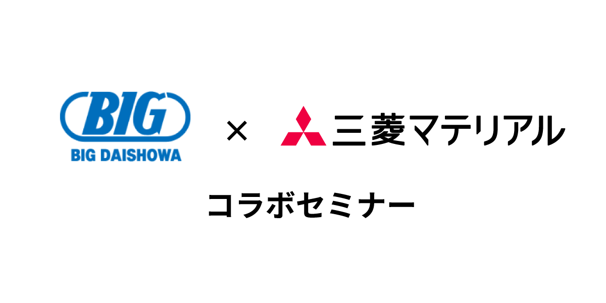 BIG DAISHOWA×三菱マテリアル コラボセミナーのご案内