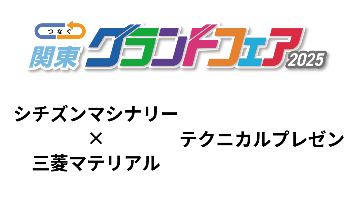 シチズンマシナリー×三菱マテリアル テクニカルプレゼンのご案内