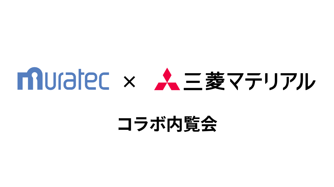 村田機械株式会社 × 三菱マテリアル コラボ内覧会のご案内