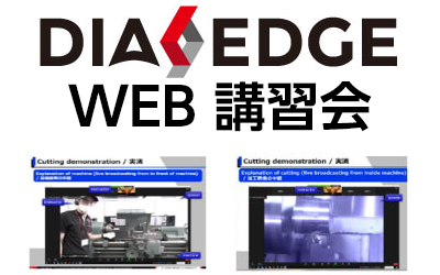DIAEDGE WEB講習会開催のお知らせ