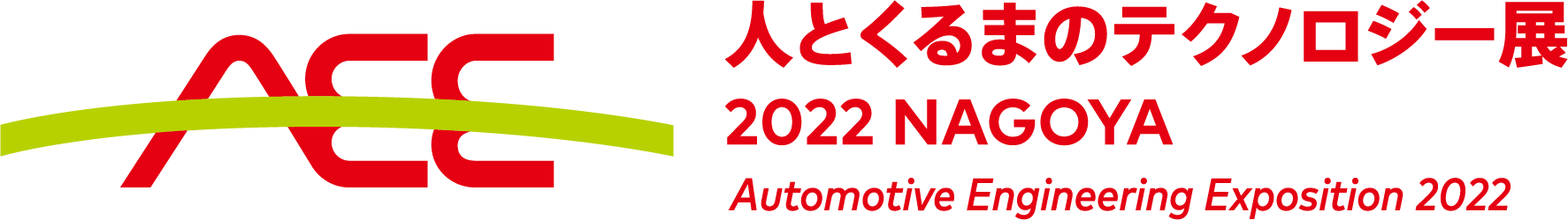 「人とくるまのテクノロジー展 2022 名古屋」出展のお知らせ
