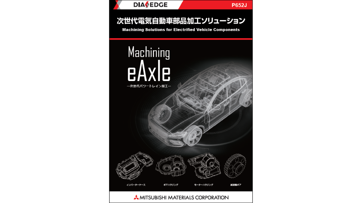 次世代電気自動車部品加工ソリューション