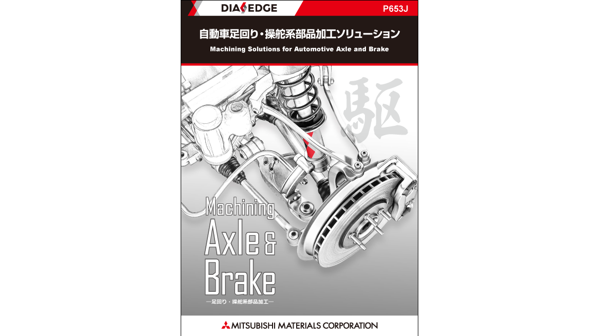 自動車足回り・操舵系部品加工ソリューション