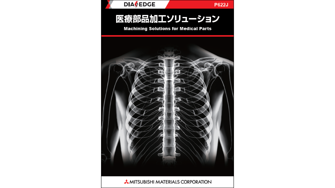 医療部品加工ソリューション
