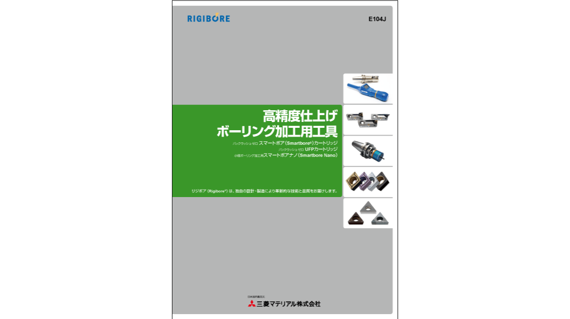 RIGIBORE 高精度仕上げボーリング加工用工具