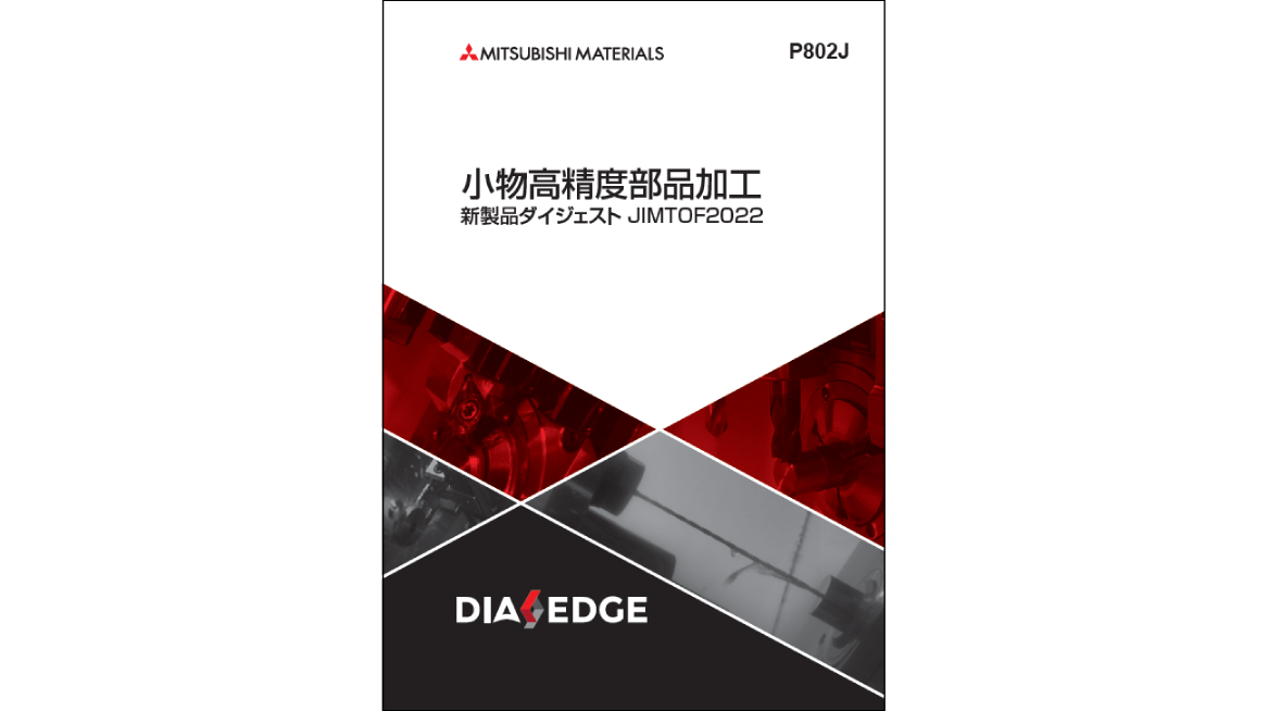 小物高精度部品加工 新製品ダイジェスト JIMTOF 2022