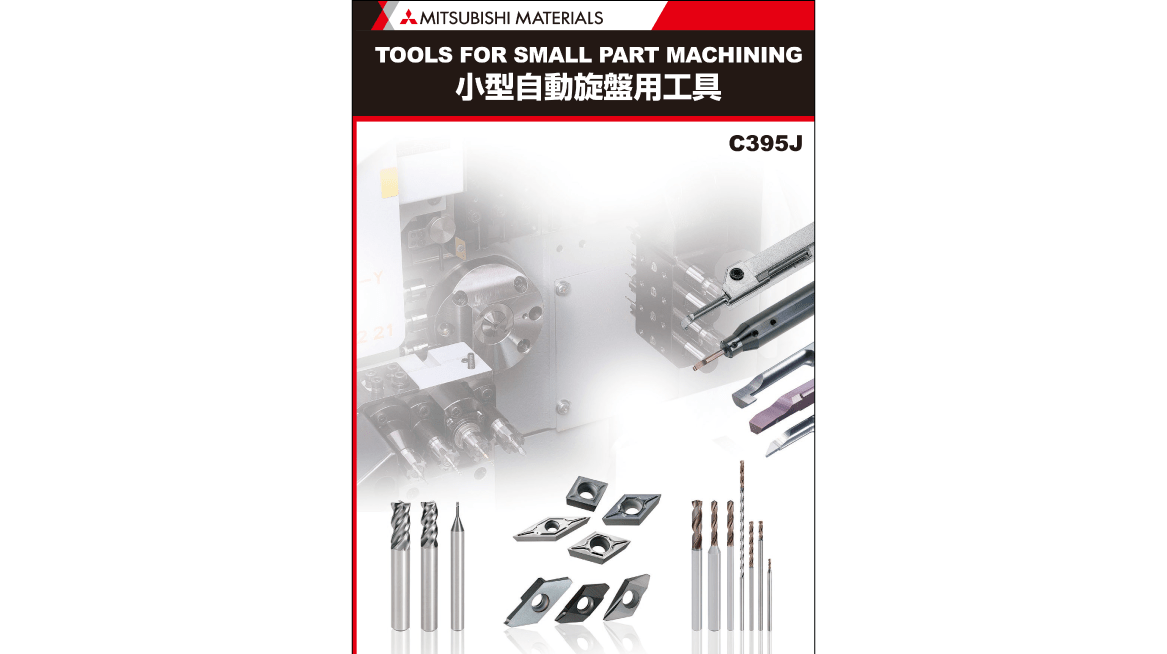 小型自動旋盤用工具