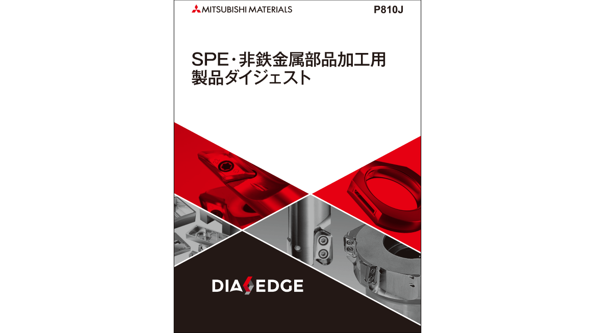 SPE・非鉄金属部品加工用 製品ダイジェスト