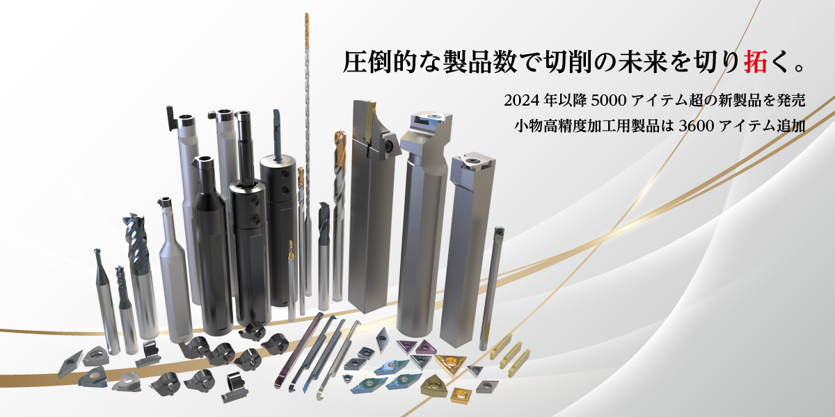 新製品 小物高精度加工用切削工具