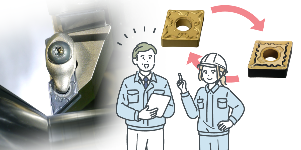 旋削工具を見直したいお客さまへ