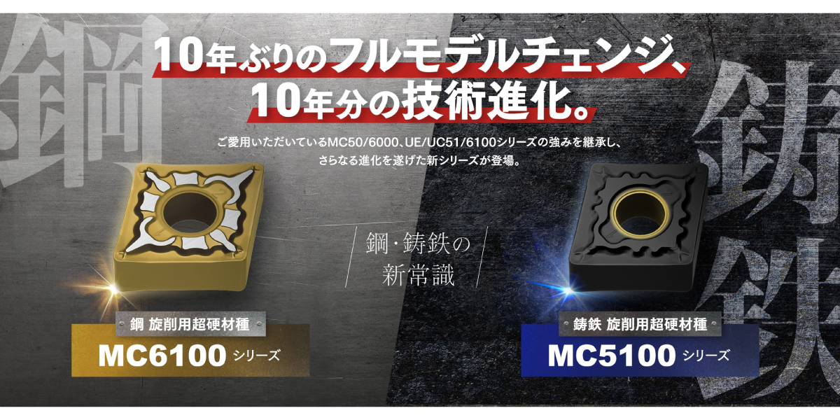 鋼旋削用材種　MC6100シリーズ 鋳鉄旋削用材種　MC5100シリーズ