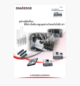 การตัดงานด้วย เทคโนโลยี Low Frequency Vibration (LFV)  