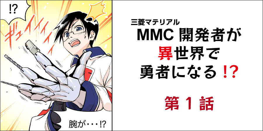 第1話 ～MC6100シリーズが呪われし森をよみがえらせる～