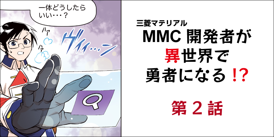 第2話～TRI-Coolingテクノロジーで洞窟の呪いを解く～