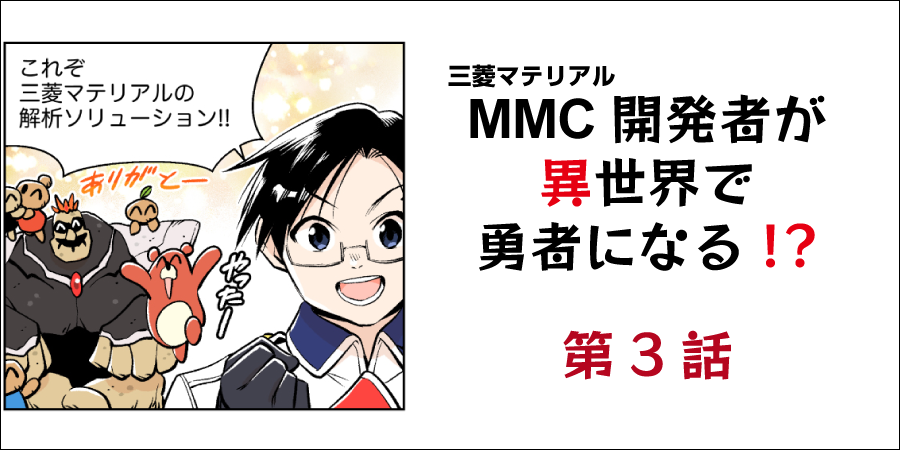 第3話 ～解析ソリューションで職場改善～