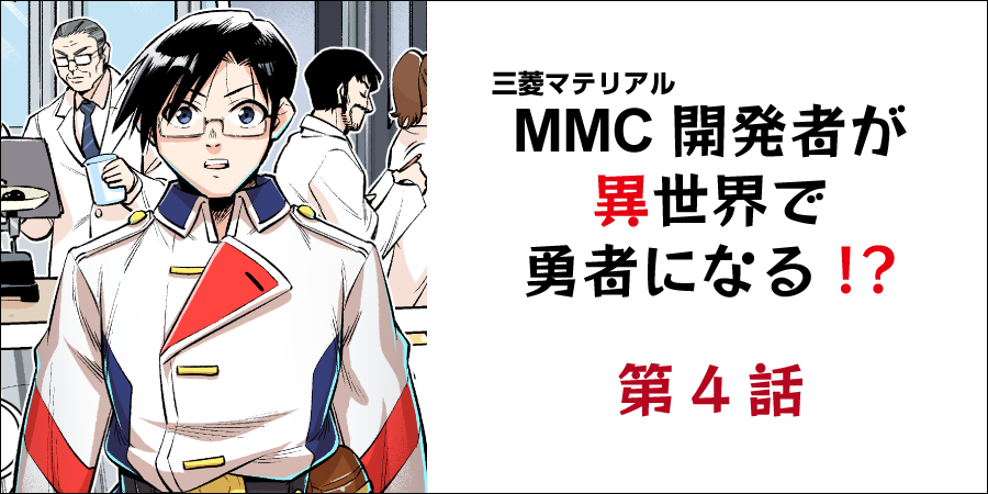 第4話 ～Al-richコーティングが獣人を救う～