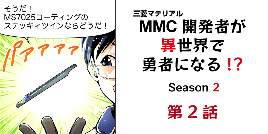 第2話 ～精密加工で呪いの炎を祓う～