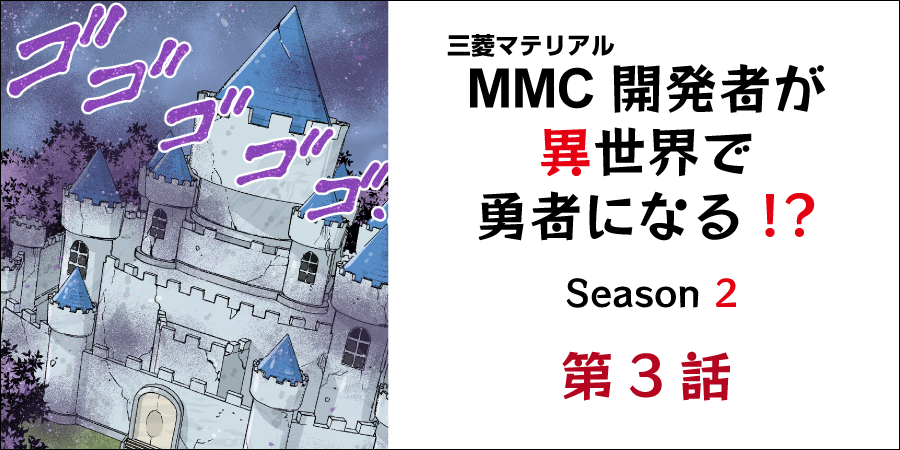 第3話～CBNインサートのホーニング選択が魔王城のカギを開く～