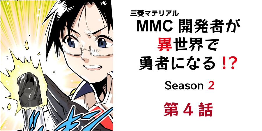 第4話～最終決戦！ヘッド交換式エンドミルで魔王に挑む～