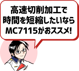 高速切削加工で時間を短縮したいならMC7115がおススメ！