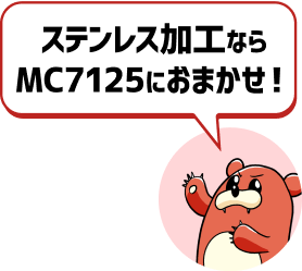 ステンレス加工ならMC7125におまかせ！