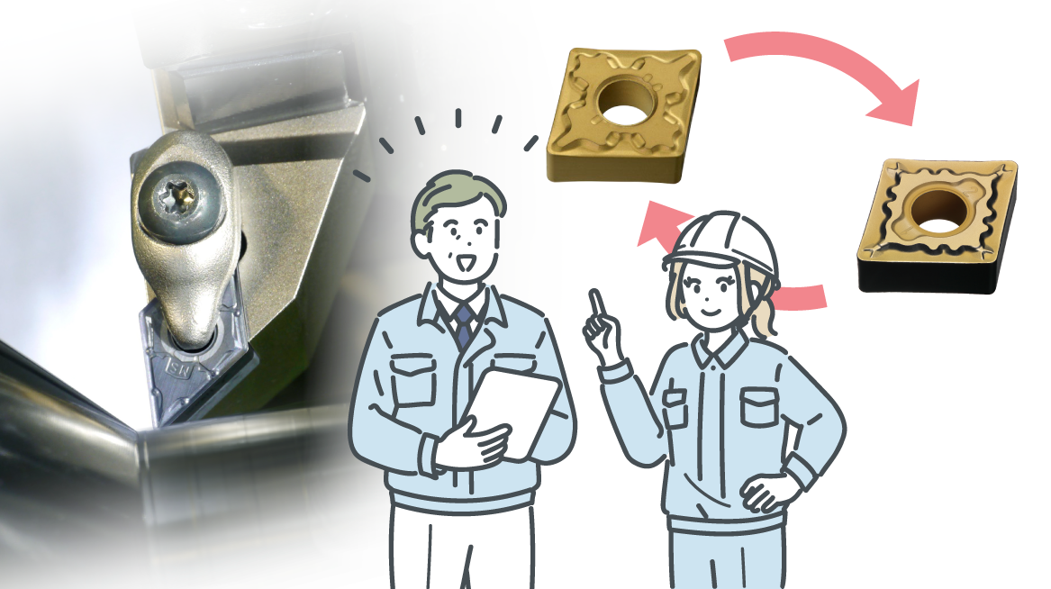 旋削工具を見直したいお客さまへ （ツールアシスタント）